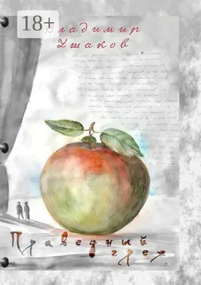 Праведный грех