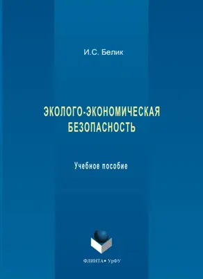 Эколого-экономическая безопасность. Учебное пособие