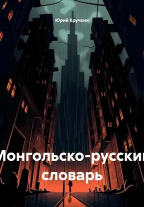 Монгольско-русский словарь