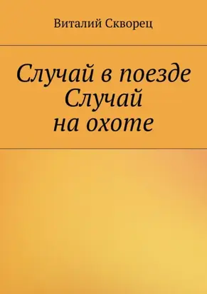 Случай в поезде. Случай на охоте