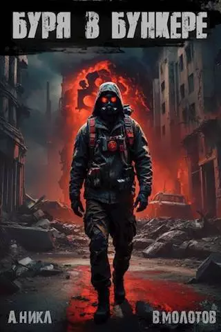Буря в бункере