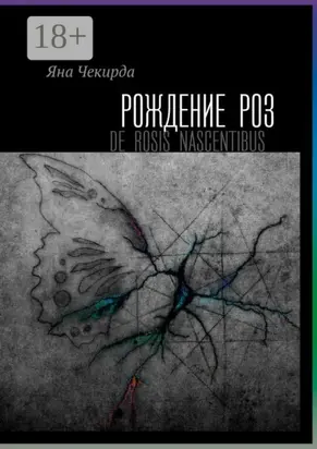 Рождение роз