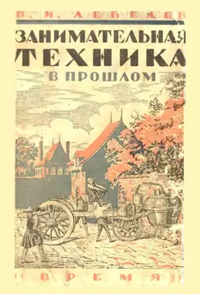 Занимательная техника в прошлом