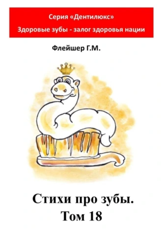 Стихи про зубы. Том 18. Серия «Дентилюкс». Здоровые зубы – залог здоровья нации
