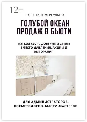 Голубой океан продаж в бьюти. Мягкая сила, доверие и стиль – вместо давления, акций и выгорания.