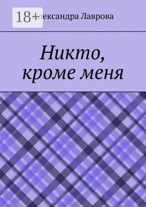 Никто, кроме меня