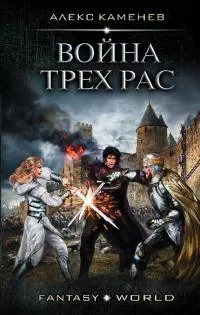 Война Трех Рас [litres]