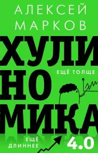 Хулиномика 4.0 [хулиганская экономика. Ещё толще. Ещё длиннее]