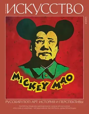 Журнал «Искусство» №4/2005