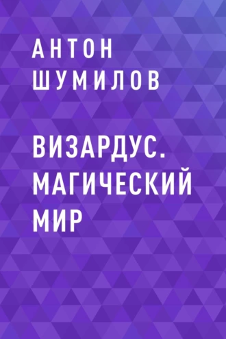 Визардус. Магический Мир