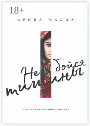 Не бойся тишины. Грани любви