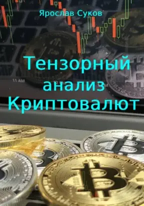 Тензорный анализ криптовалют