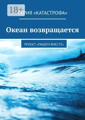 Океан возвращается. Проект «Пишем вместе»