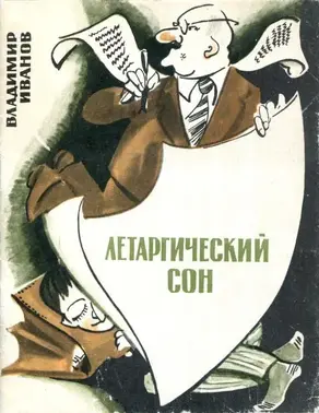 Летаргический сон