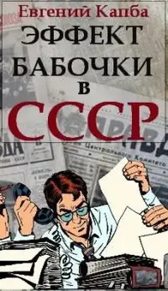 Эффект бабочки в СССР [СИ]