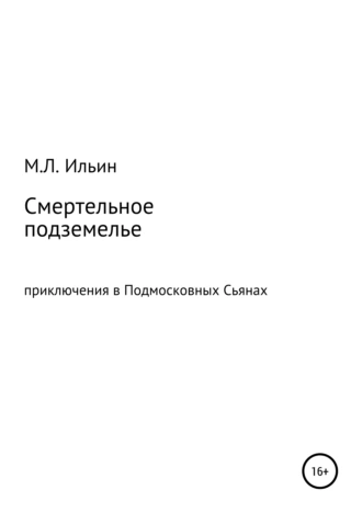 Смертельное подземелье