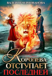 Королева отступает последней [СИ]