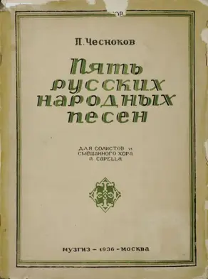 Пять русских народных песен