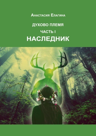 Духово племя. Часть I. Наследник