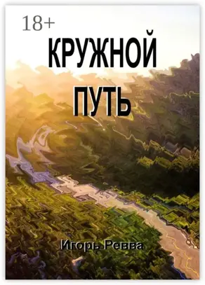 Кружной путь