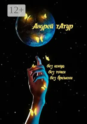 Без конца, без точки, без времени… Стихотворения
