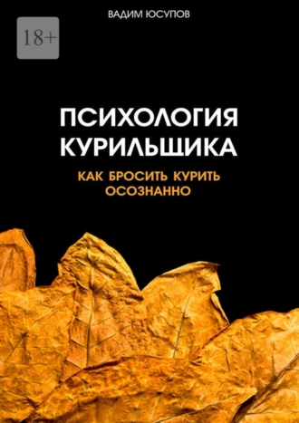 Психология курильщика. Как бросить курить осознанно