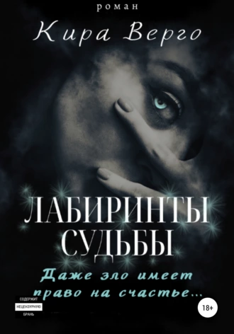 Лабиринты судьбы