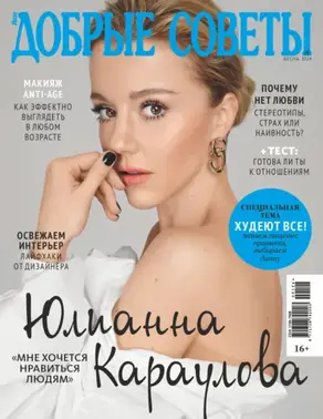 Добрые советы №1/2024 (весна)