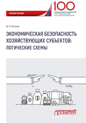 Экономическая безопасность хозяйствующих субъектов. Логические схемы