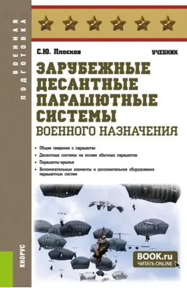 Зарубежные десантные парашютные системы военного назначения. (Бакалавриат, Специалитет). Учебник.