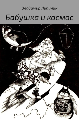 Бабушка и космос