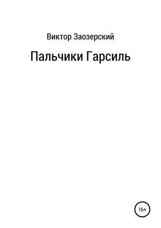 Пальчики Гарсиль