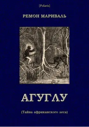 Агуглу (Тайна африканского леса) [Затерянные миры, т. XXVII]