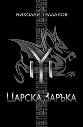 Царска заръка