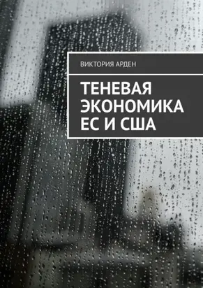 Теневая экономика ЕС и США