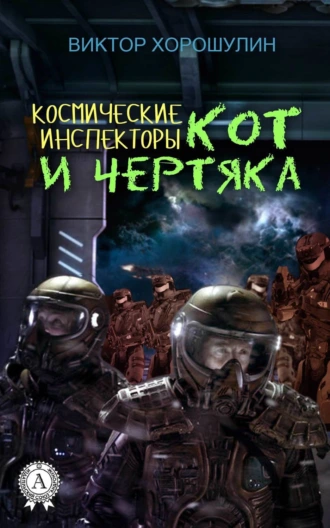 Космические инспекторы Кот и Чертяка