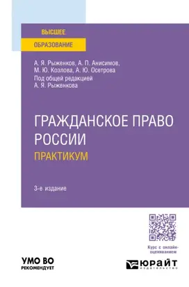 Гражданское право России. Практикум 3-е изд., пер. и доп. Учебное пособие для вузов
