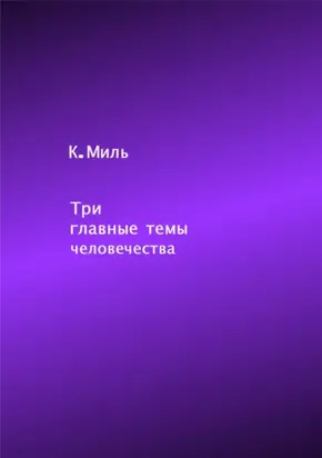 Три главные темы человечества