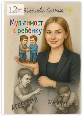 Мультимост к ребёнку