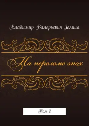 На переломе эпох. Том 2