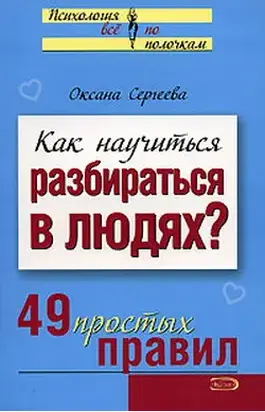 Как научиться разбираться в людях? 49 простых правил