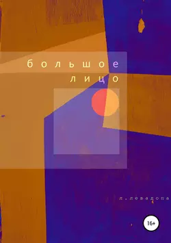 Большое лицо