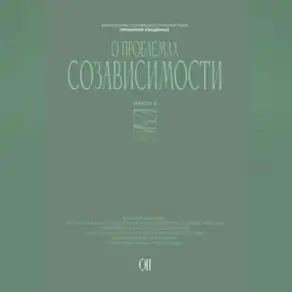 О проблемах созависимости. Ответы на вопросы.