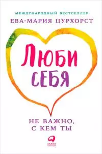 Люби себя — не важно, с кем ты
