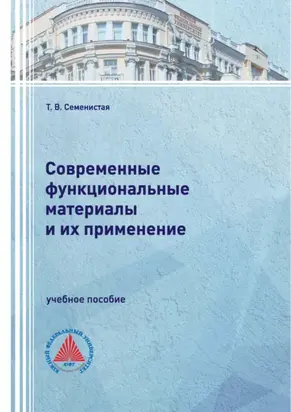 Современные функциональные материалы и их применение