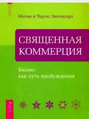Священная коммерция. Бизнес как путь пробуждения