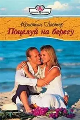 Поцелуй на берегу