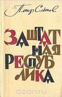 Смелый аргонавт