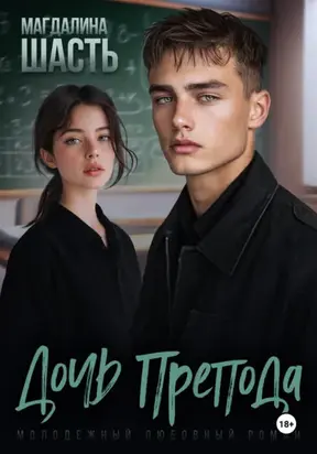 Дочь препода