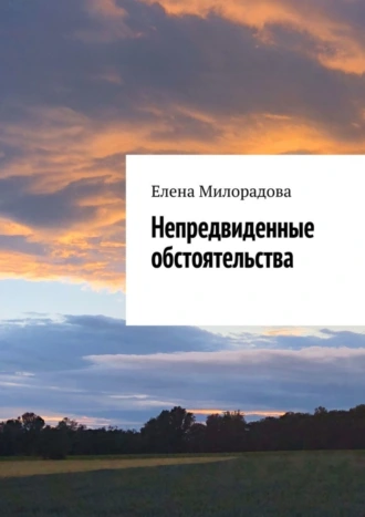 Непредвиденные обстоятельства